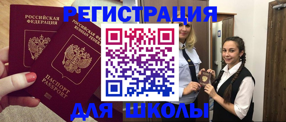 прописка для школы в Нязепетровске